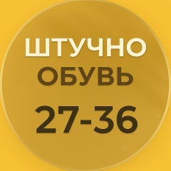 Штучно Обувь| Садовод  27-36
