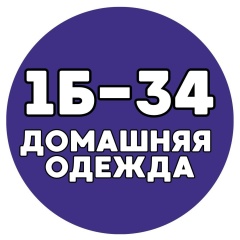 ДОМАШНЯЯ ОДЕЖДА КОРПУС А 1Б-34