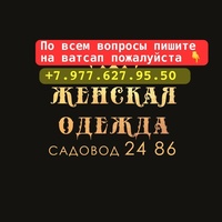 Женская одежда | Садовод 24-86