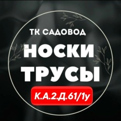 Распродажа носки и трусы | К-А | 2Д-61/1У