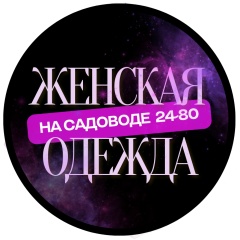 Женская одежда на Садоводе|24-80