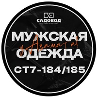 Мужская одежда СТ7 184 Садовод Азамат