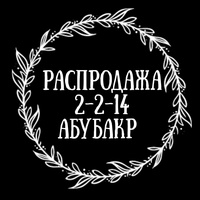 Распродажа Садовод Корпус А 2-2-14 Абубакр