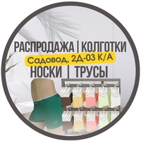 РАСПРОДАЖА НОСКИ ТРУСЫ КОЛГОТКИ | к.А 2а-03