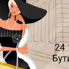 БУТИЧОК/САДОВОД 24-107