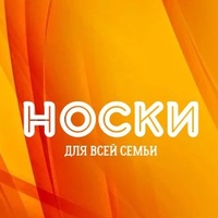 НОСКИ ДЛЯ ВСЕЙ СЕМЬИ к. А 2-1-37