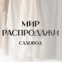 Мир распродажи | Садовод 2A-43 корпус Б