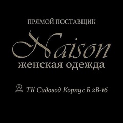 Женская одежда | NAISON | 2в-16 Корпус Б