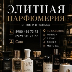 Элитный парфюм