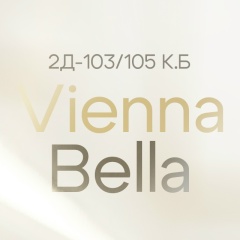 Vienna Bella | Садовод 2Д-103/105 корпус Б