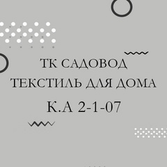 Текстиль для дома | ТК Садовод к.А 2-1-07