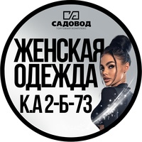 Женская одежда оптом и розница к.А 2Б-73 Садовод