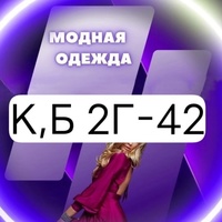 модная одежда к б 2г-42