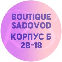 Садовод | Boutique Корпус-Б, 2В-18