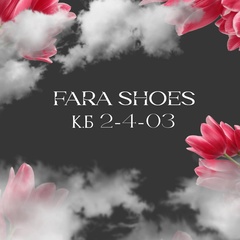 FARA SHOES | КОРПУС Б 2-4-03
