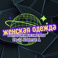 Больших размеров| Женская Одежда 2в-17 корпус А