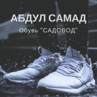 Абдул Самад