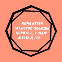 Нина ( корпус б / 2д-09 )  мужской одежды