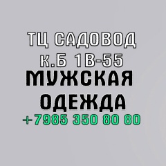 Мужская одежда оптом и розница.л 10 п 93 Садовод