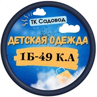 Детская одежда | 1Б-49 корпус А| ТК Садовод