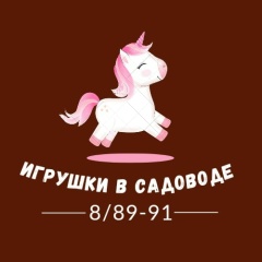 Игрушки В Садоводе 8/89-91