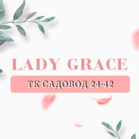 Lady Grace | ТК Садовод 24-42