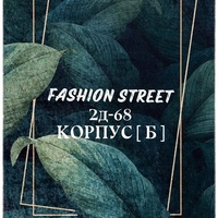 FASHION STREET 2Д-68 КОРПУС-Б