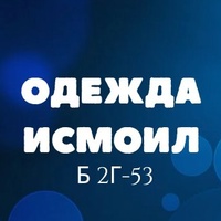 Исмоил | Женская одежда  Б 2г-53