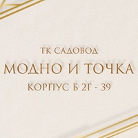 Модно и точка | ТК Садовод к.Б 2Г - 39