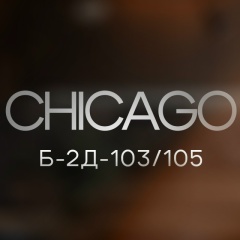 CHICAGO САДОВОД Б-2Д-103/105
