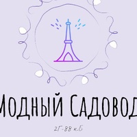 ~МОДНЫЙ~STYLE~САДОВОД~К.Б 2Г-88~ILHOM~