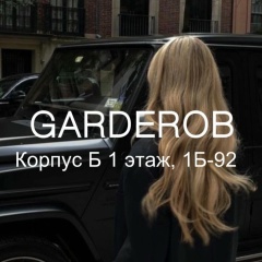 ГАРДЕРОБ САДОВОД. ЖЕНСКАЯ ОДЕЖДА. КОРПУС Б 1Б-92