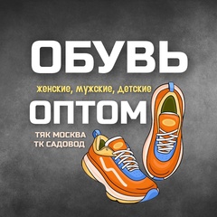 Распродажа! Обувь оптом! ТК САДОВОД.