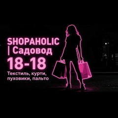 SHOPAHOLIC - женская одежда | Садовод 18-18