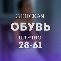 ЖЕНСКАЯ ОБУВЬ ШТУЧНО 28-61