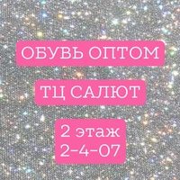 ОБУВЬ ОПТОМ САДОВОД ТЦ САЛЮТ 2-4-07