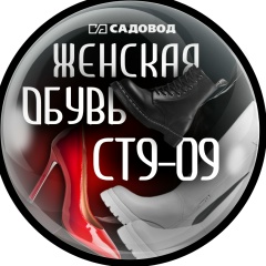 Женская обувь (NemMal) Садавод Ст9-09