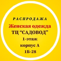 Рынок Садовод распродажа женской одежды