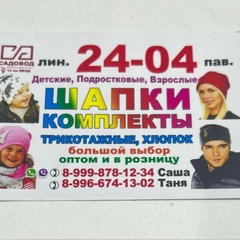 Таня шапка  24-04 садовод