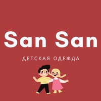 San San | Детская Одежда | Садовод 1-5-12 (А)