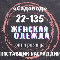 Садовод Женская одежда 22-135