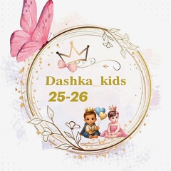 Dashka_Kids | Садовод 25-26
