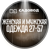 Мужская и женская одежда на Садоводе 27-57