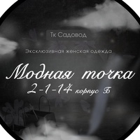 Модная точка | ТК Садовод Б2-1-14