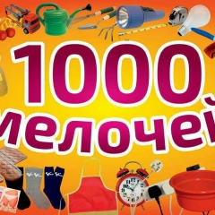 1000-мелочей Садовод 30-75