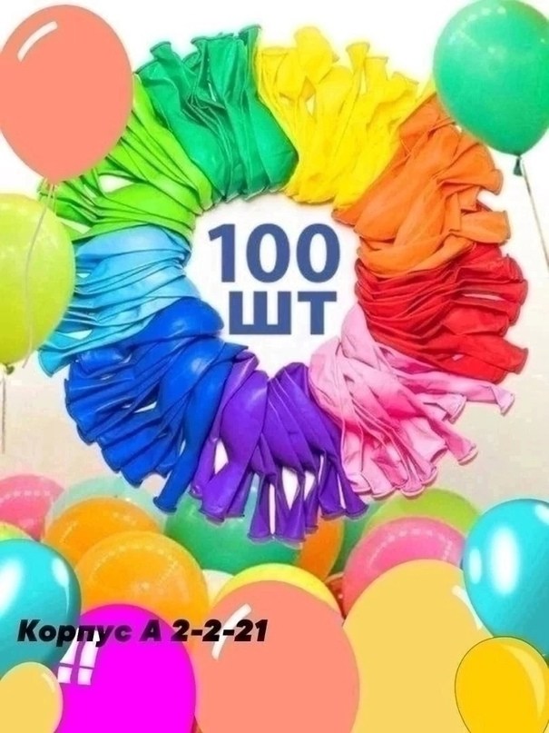 воздушные шарики 100 шт,воздушные шары 100 шт,воздушные шары ассорти 100 шт,шары воздушные 50 шт,воздушные шары для праздника 100
