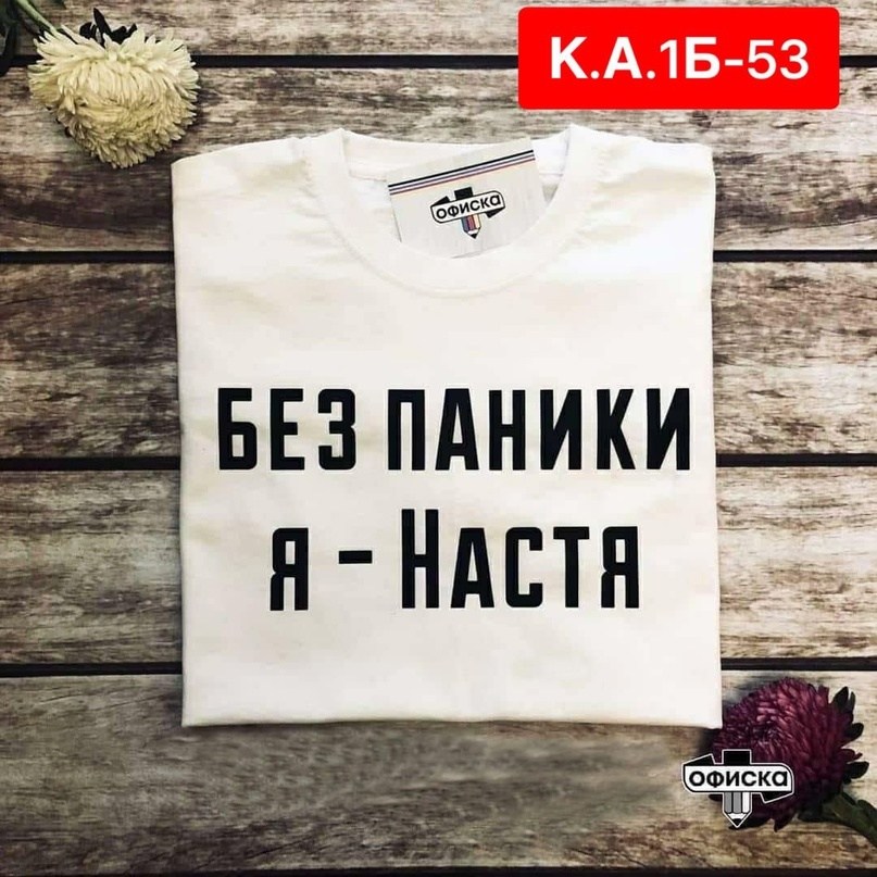 футболка без паники я настя,без паники я настя,женские футболки,модные женские футболки,футболка