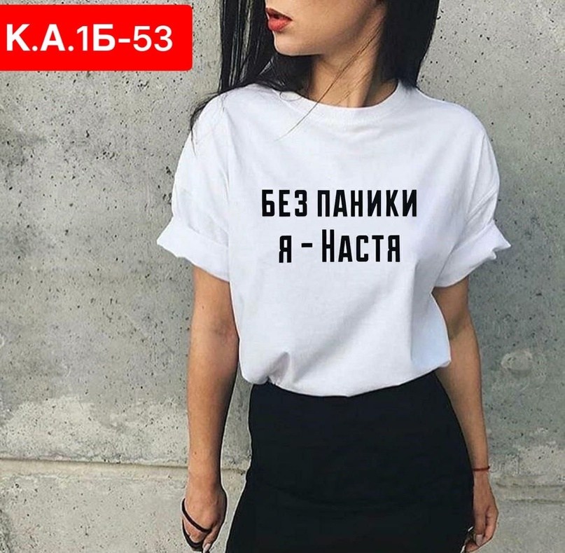 футболка без паники я настя,без паники я настя,женские футболки,модные женские футболки,футболка