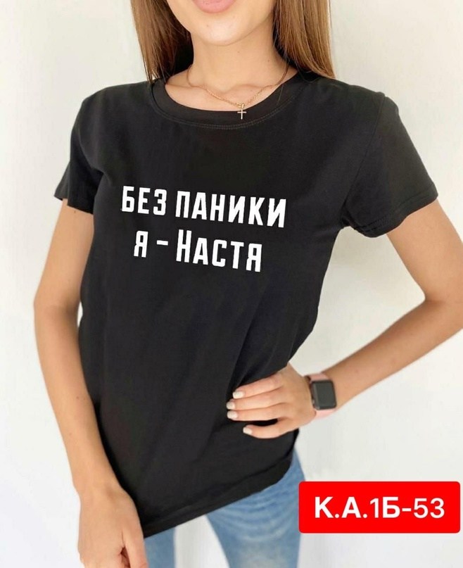 футболка без паники я настя,без паники я настя,женские футболки,модные женские футболки,футболка
