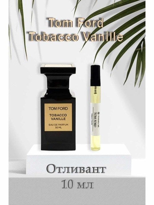 tom ford tobacco vanille том форд табако ваниль,tom ford tobacco vanille 5 мл,tom ford tobacco vanille 10 мл,tom ford tobacco vanille,духи tom ford tobacco vanille табак ваниль